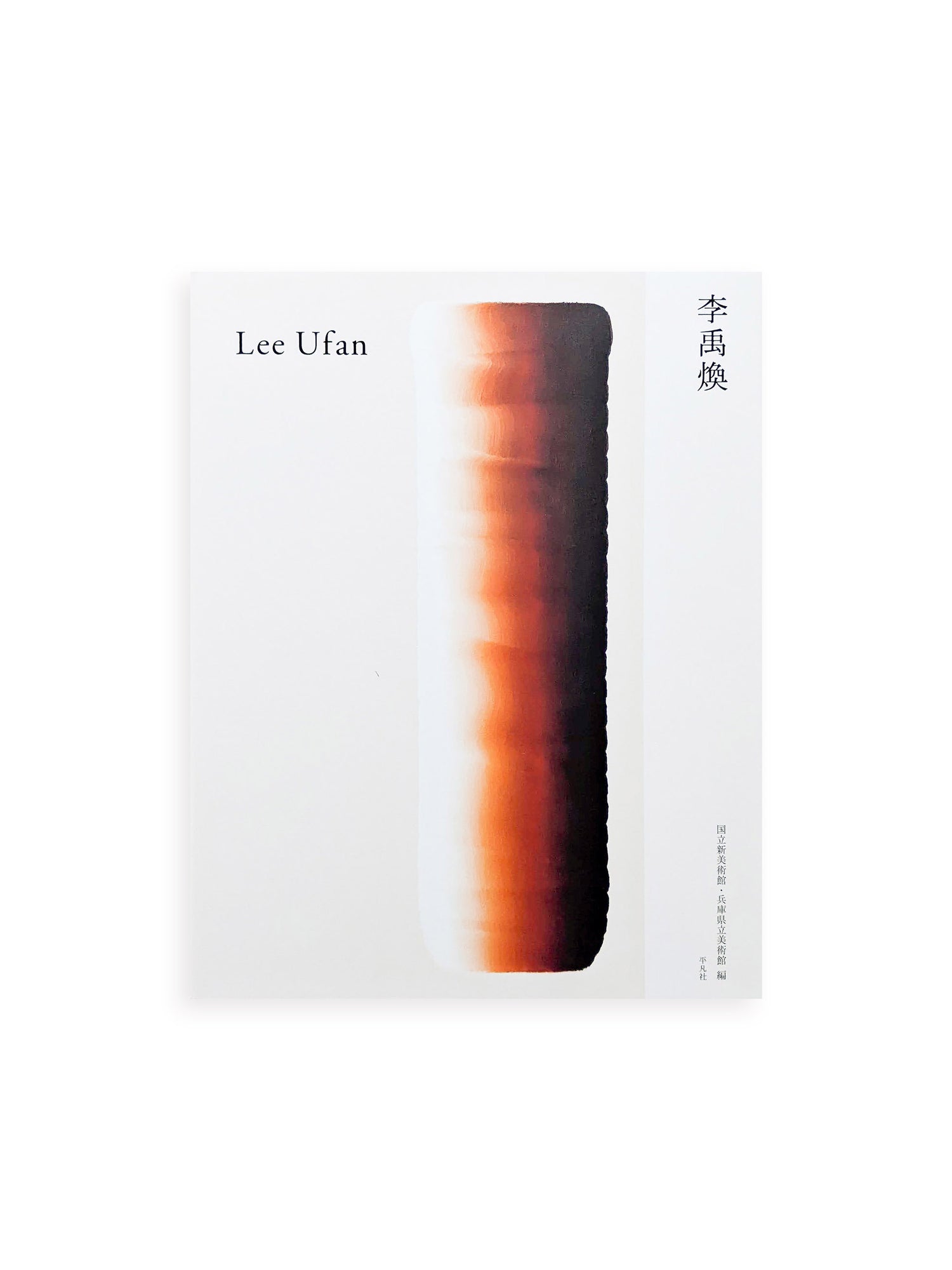 李禹煥 Lee Ufan - 本 屋 青 旗 Ao-Hata Bookstore