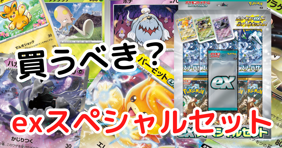 exスペシャルセット」って買うべき？パーモットやリククラゲ