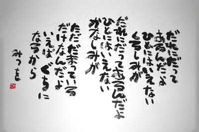 にんげんだもの 相田みつを 詩集を見よう！。: 小さなコミュニティ