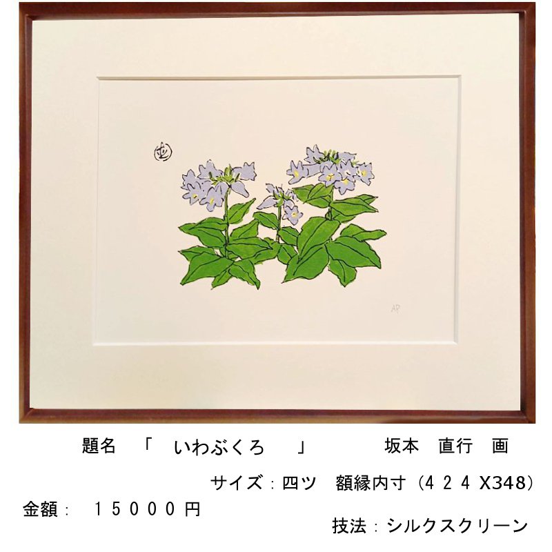 ☆坂本直行☆「ふくじゅ草」シルクスクリーン四ツ未使用！