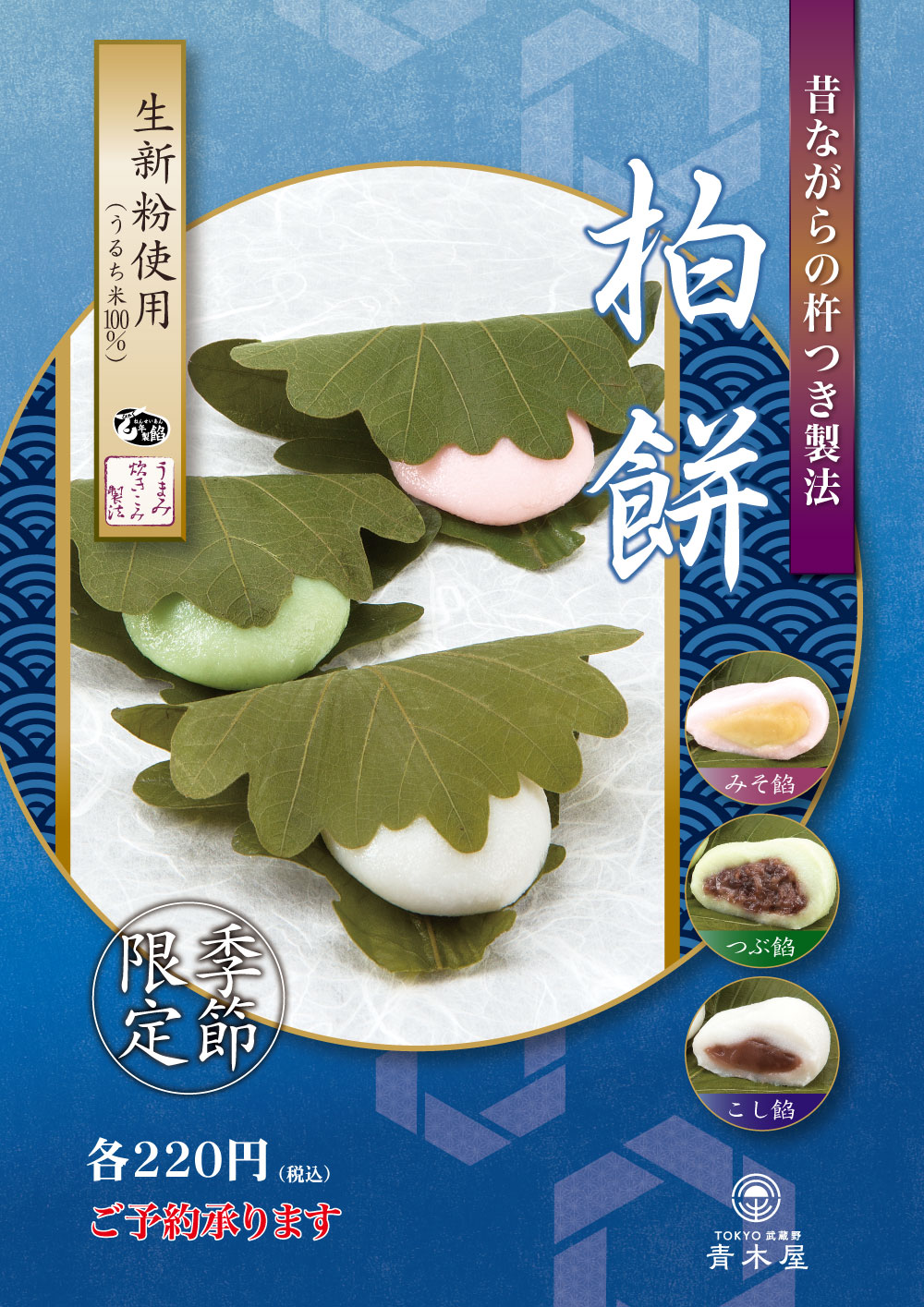 季節限定 柏餅のご案内 | TOKYO 武蔵野 青木屋 創業明治26年の老舗菓子