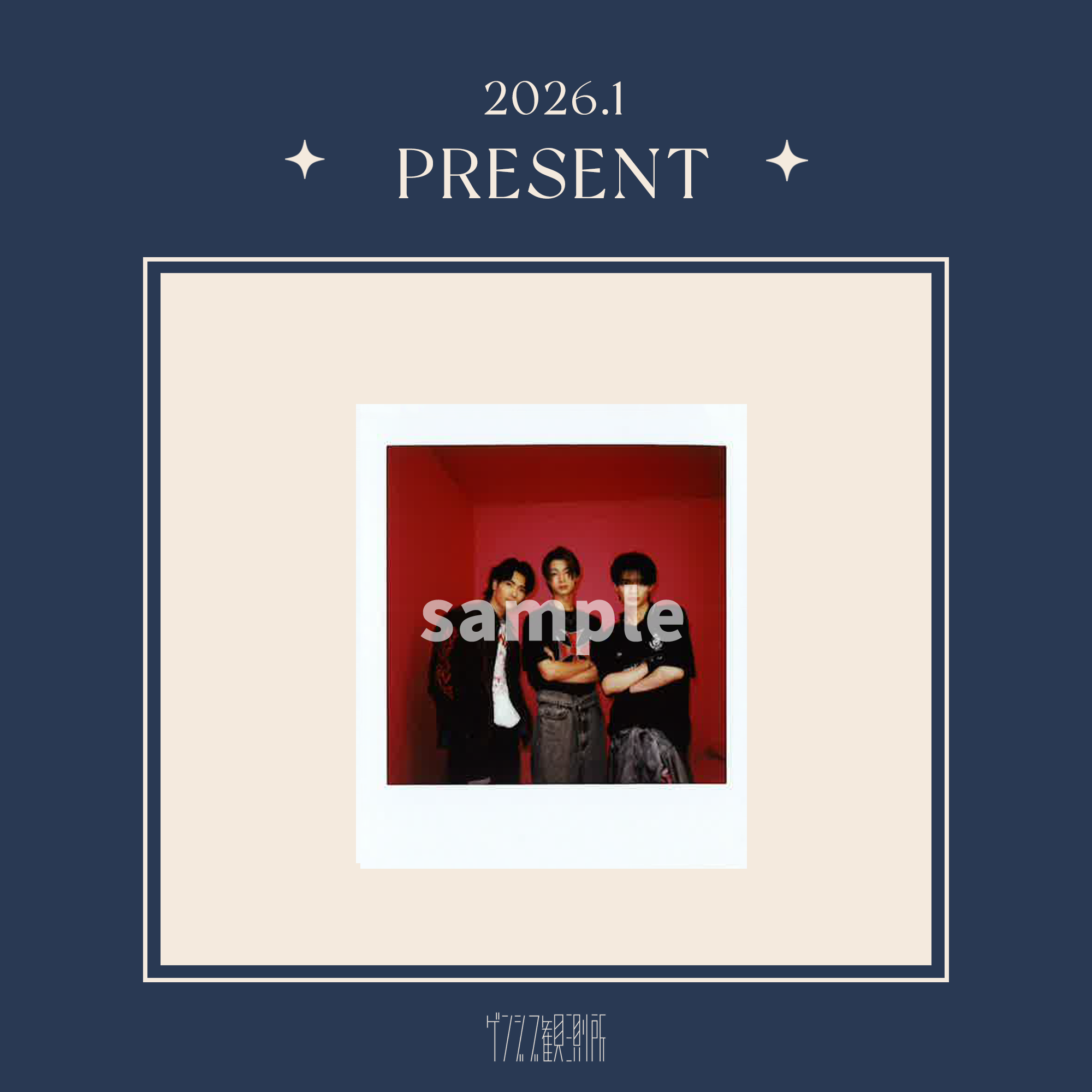 ゲンジブ観測所会員限定 チェキプレゼント〈2026.1〉｜原因は自分に