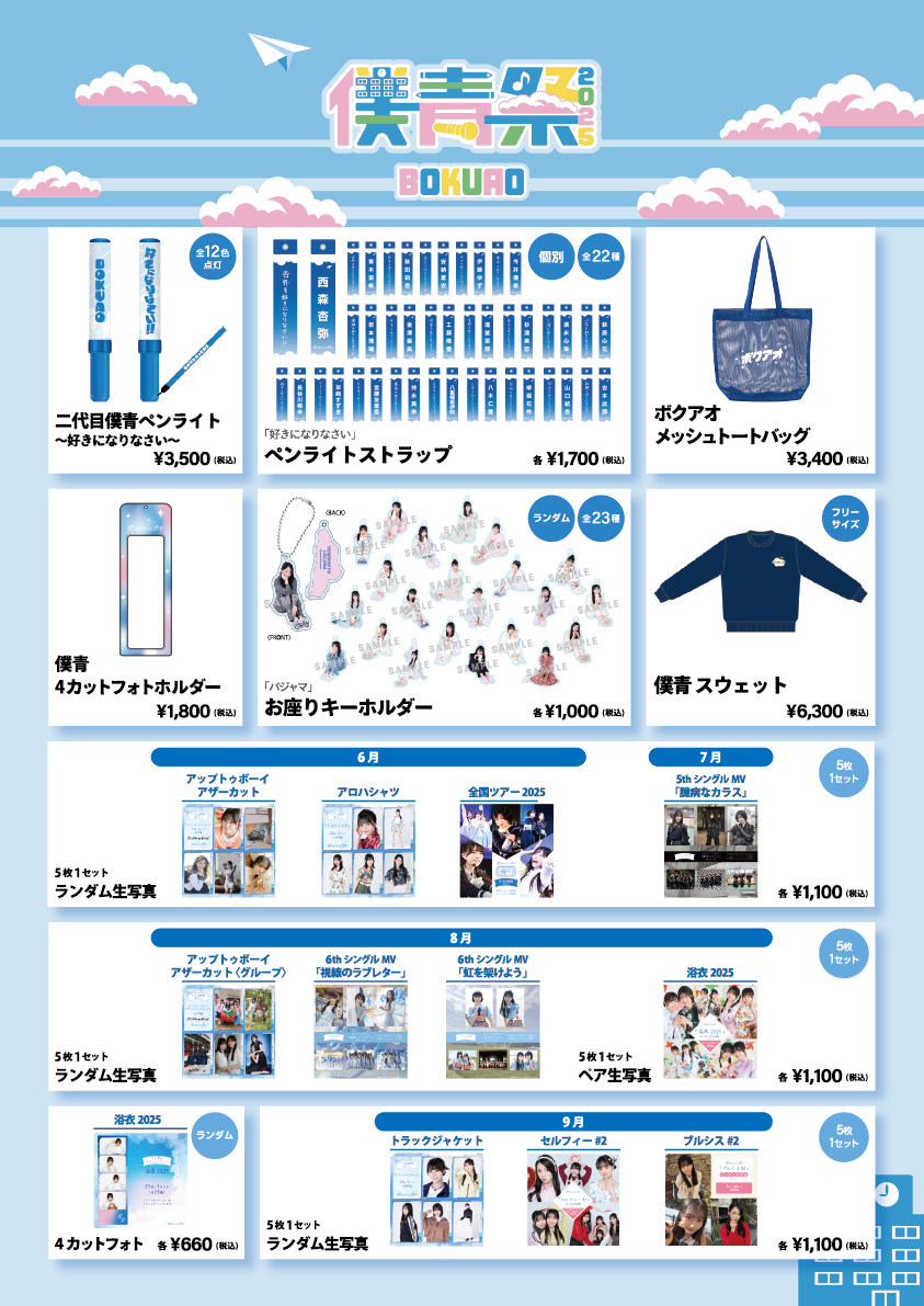 僕青祭2025」グッズ会場販売のお知らせ