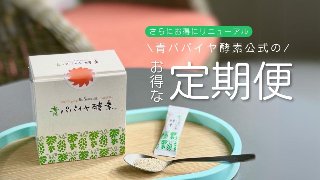 公式】青パパイヤ酵素オンラインショップ / バイオノーマライザー