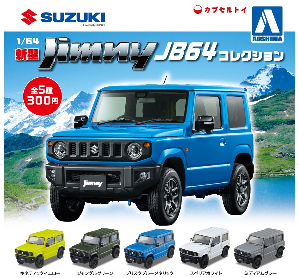 1/64 ジムニーコレクション JB64 - AOSHIMA SCALE MODEL LINEUP