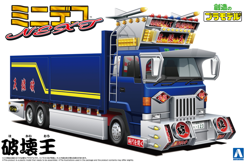 破壊王（大型平ボデー） - AOSHIMA SCALE MODEL LINEUP