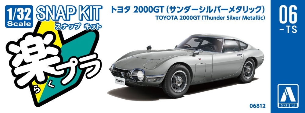 トヨタ 2000GT(サンダーシルバーメタリック) - AOSHIMA SCALE MODEL LINEUP