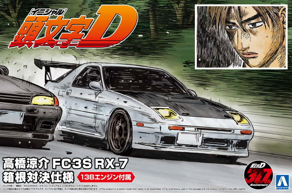 高橋涼介 FC3S RX-7 箱根対決仕様 - AOSHIMA SCALE MODEL LINEUP