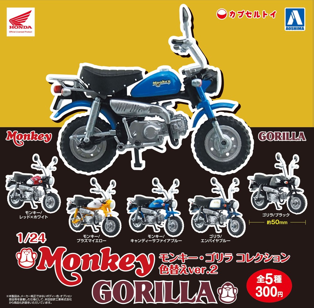 1/24 モンキー・ゴリラ コレクション 色替えver.2 - AOSHIMA SCALE