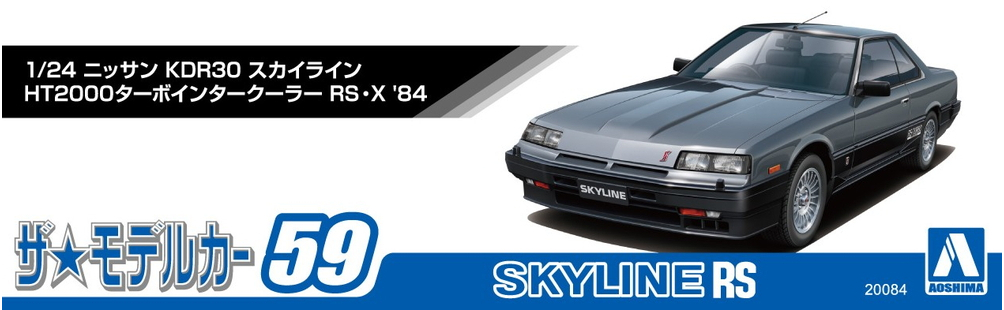 1/24 ニッサン DR30 スカイラインHT2000ターボインタークーラーRS・X
