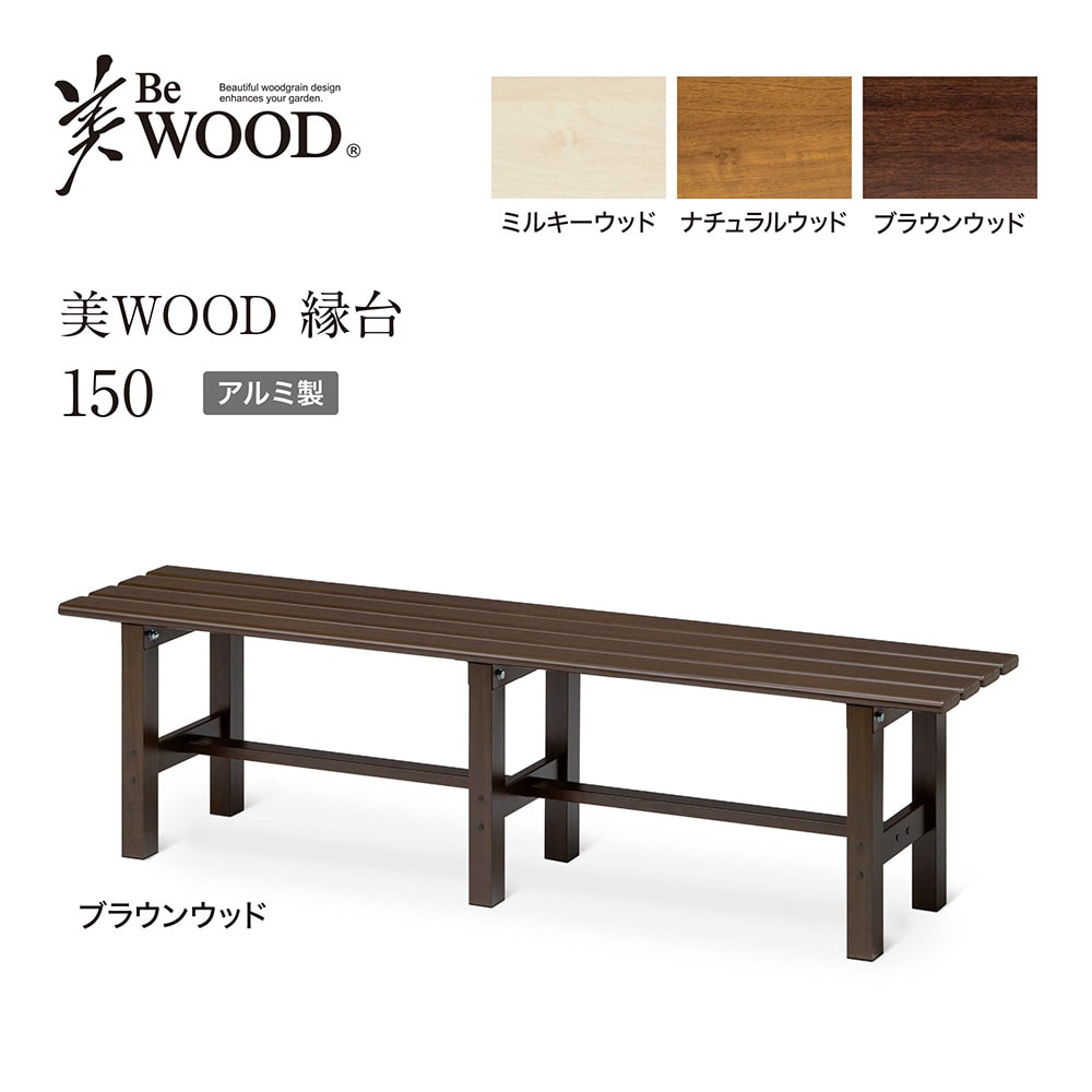 美WOOD 縁台 150 ブラウンウッド /B(ブラウンウッド): テーブル