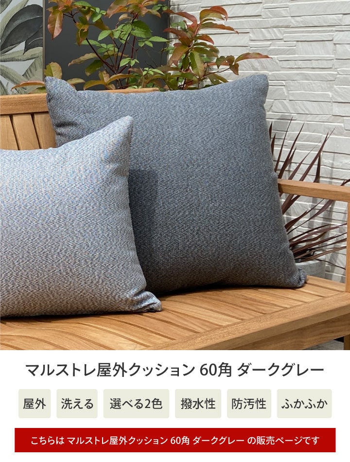 マルストレ屋外クッション 60角 ダークグレー /A(ダークグレー