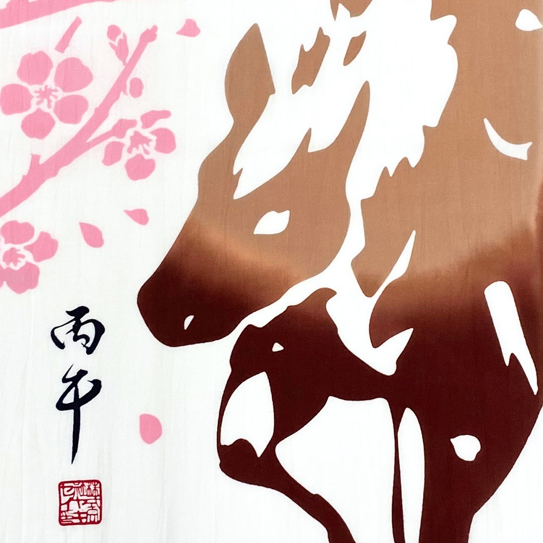 ヤギセイ特製 干支手拭い 丙午（ひのえうま）〈令和八年 干支〉 - 青山