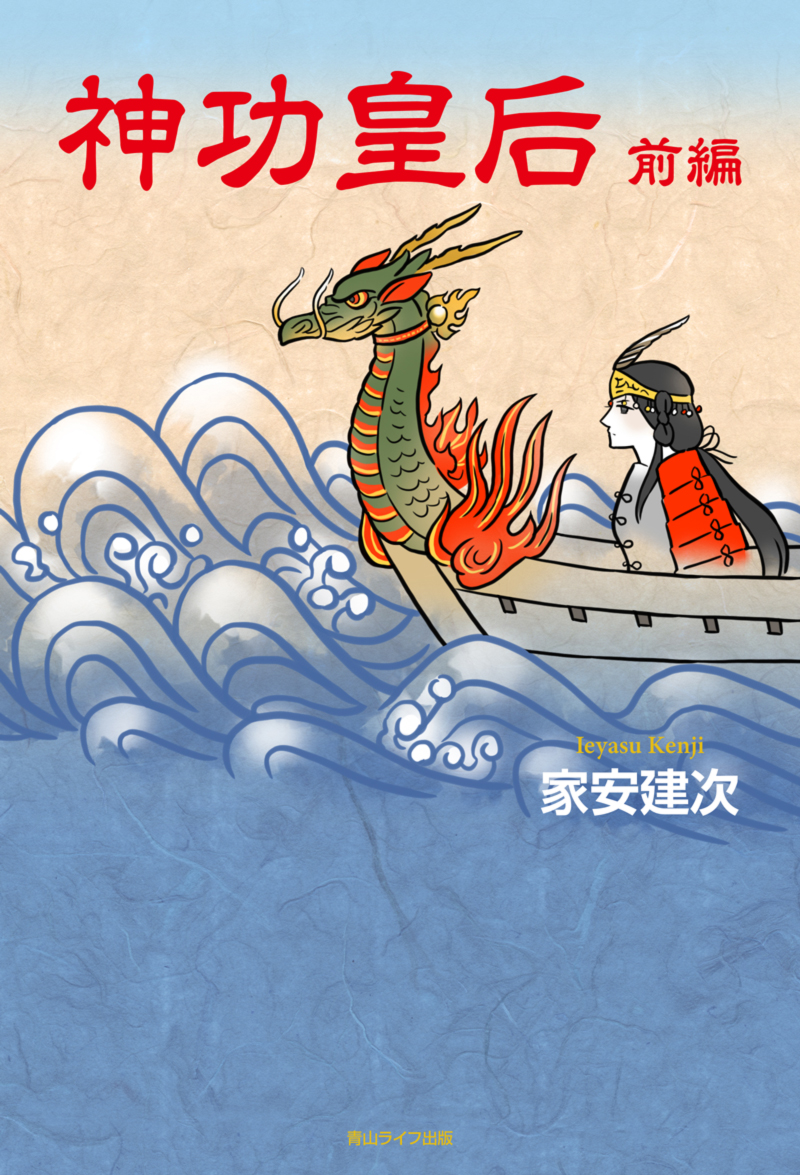 神功皇后 前編｜自費出版の青山ライフ出版
