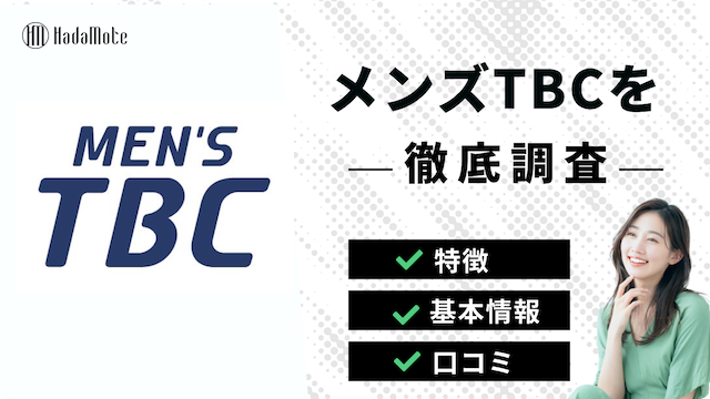 メンズTBCクリニックの口コミや評判を徹底的に調査！スーパー脱毛の
