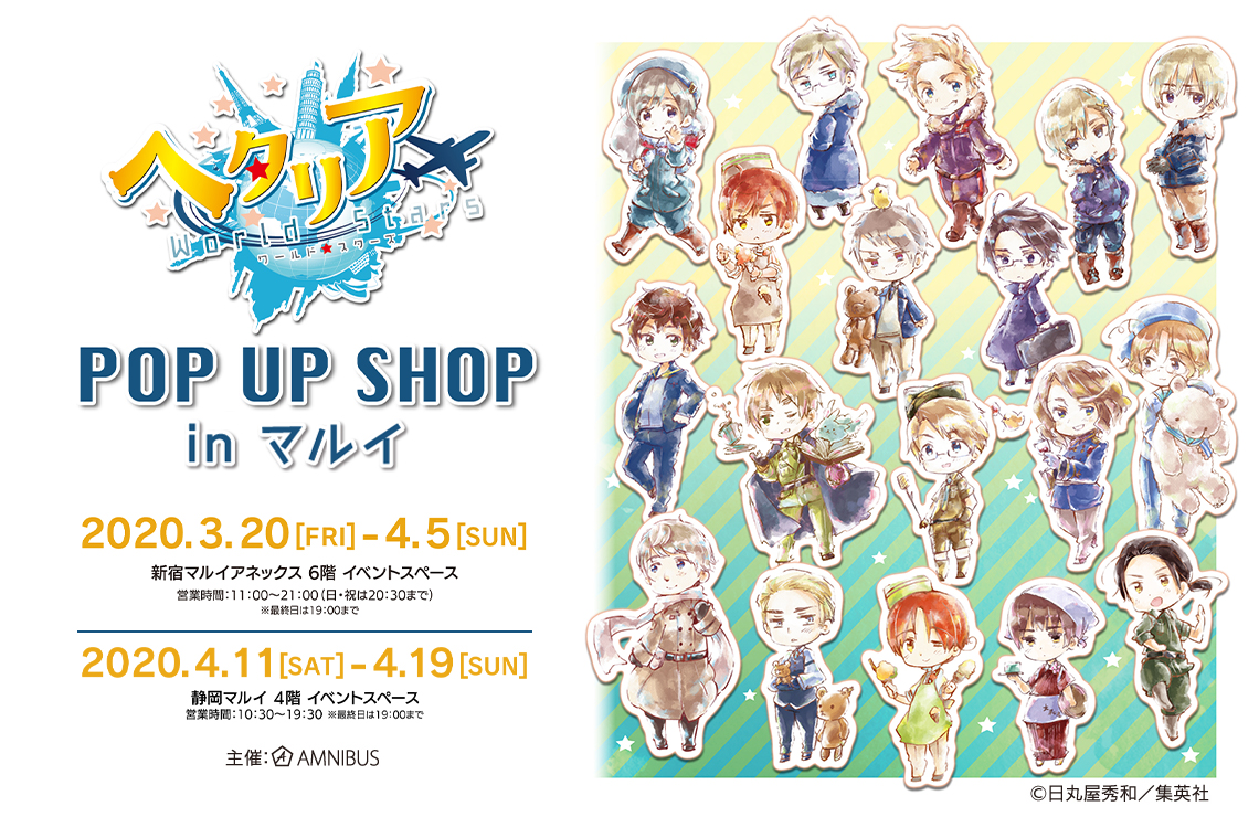 ヘタリア World☆Stars」POP UP SHOP in マルイ | AMNIBUS