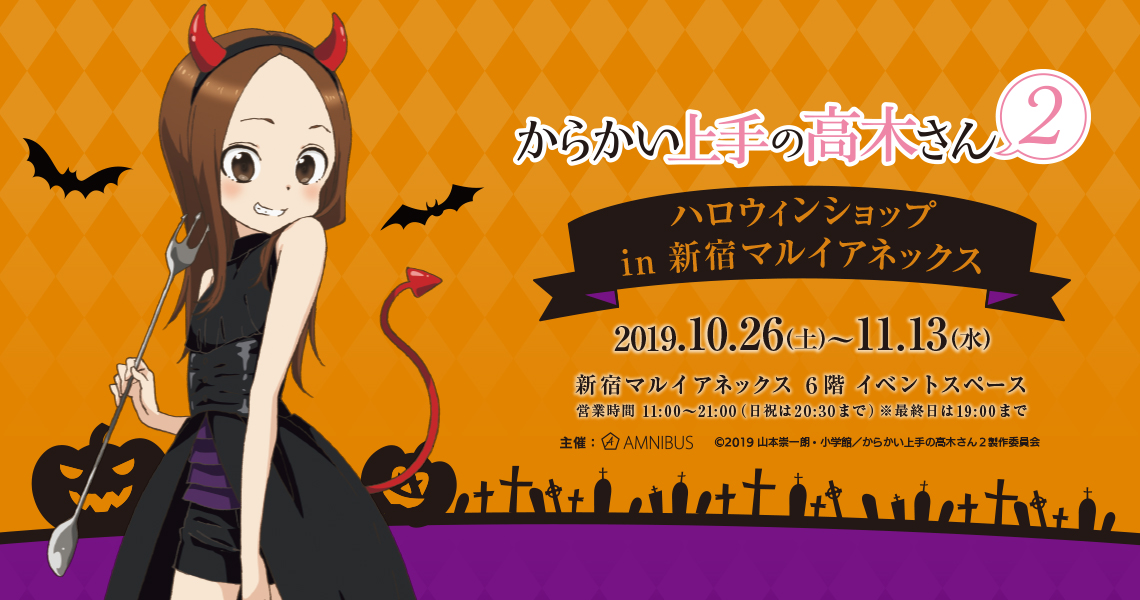 からかい上手の高木さん ハロウィンショップ in 新宿マルイアネックス