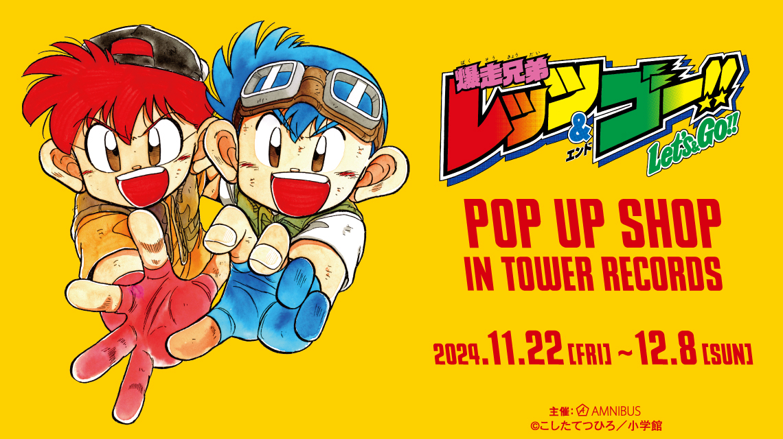 爆走兄弟レッツ＆ゴー!!』 POP UP SHOP in TOWER RECORDS | AMNIBUS