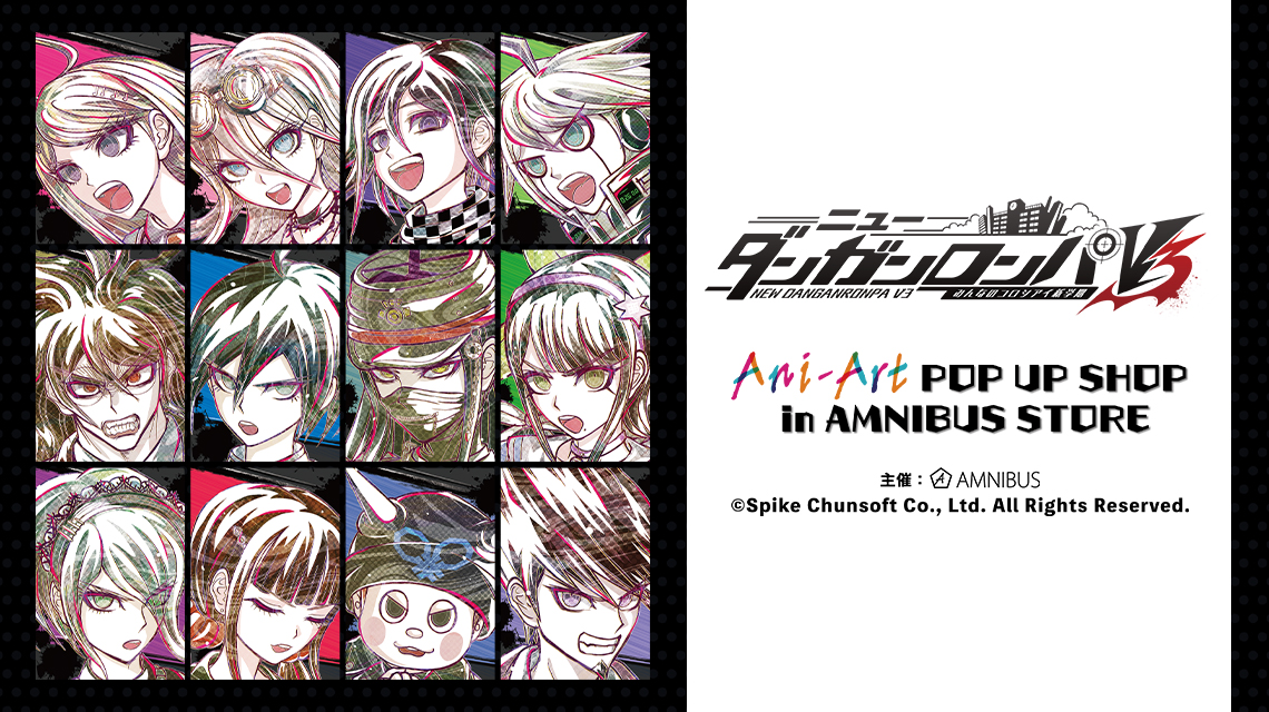 ニューダンガンロンパV3 みんなのコロシアイ新学期』 Ani-Art POP UP