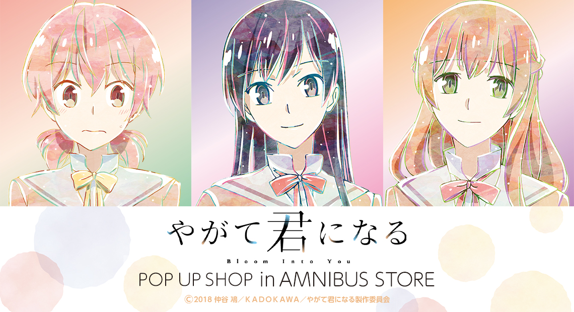 やがて君になる POP UP SHOP in AMNIBUS STORE | AMNIBUS STORE