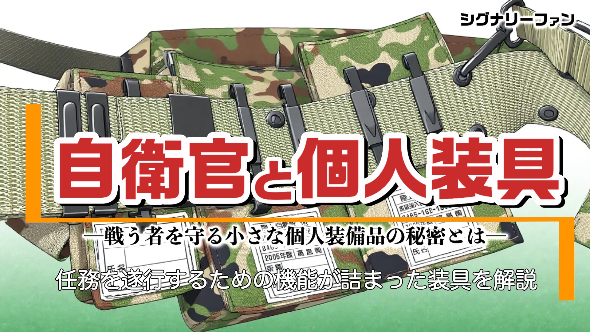 陸上自衛隊の戦闘装着セット