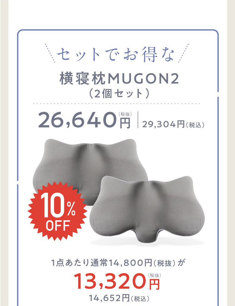 横寝枕 MUGON2([2個セット]10%OFF) SU-ZI(スージー) | amepla