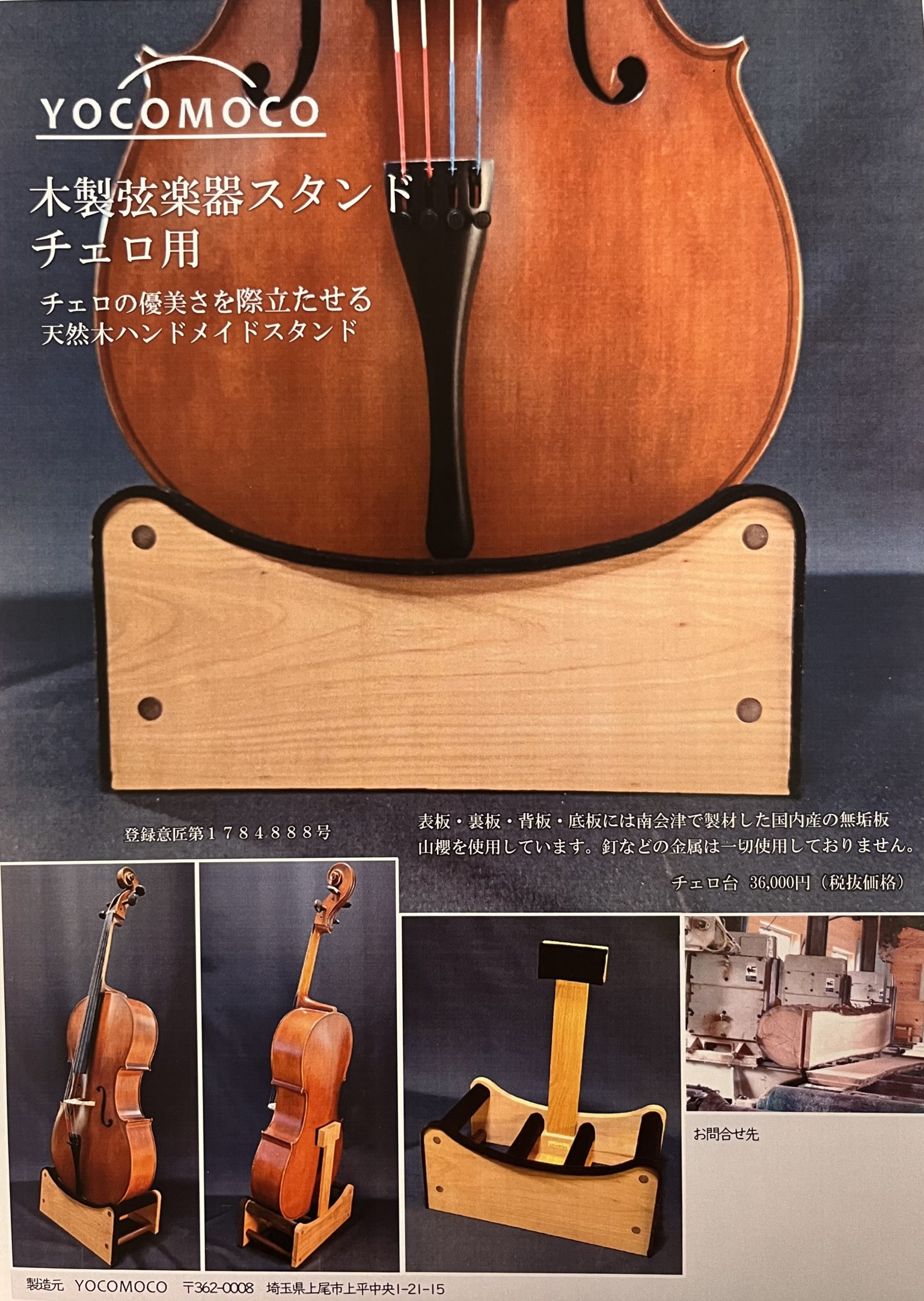 YOCOMOCO製 木製楽器スタンド チェロ用、コントラバス用 | 天沢