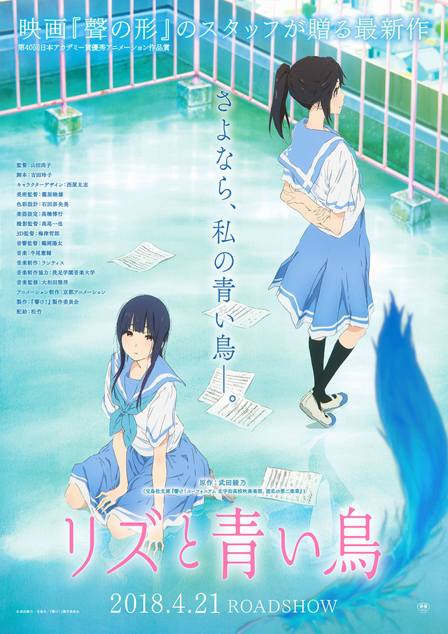 響け！ユーフォニアム』みぞれ＆希美の物語 劇場アニメ『リズと青い鳥