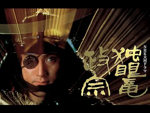 渡辺謙主演の大河ドラマ『独眼竜政宗』のリマスター版 NHK BS4Kで4月