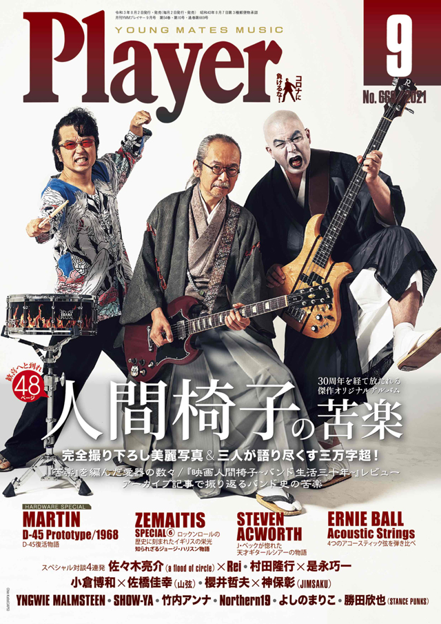 人間椅子が初表紙 48頁に及ぶ巻頭大特集 雑誌『Player9月号』発売 - amass