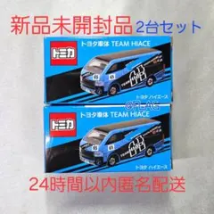 相場調査】トヨタ車体 TEAM HIACE(2025/12/21発売) - トミカごーごー情報館