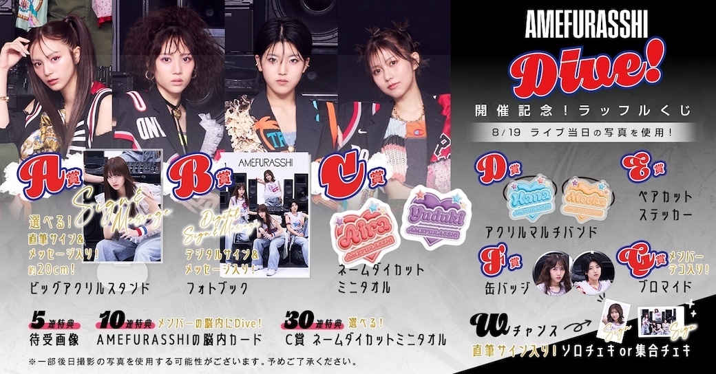 AMEFURASSHI Live「Dive!」開催記念！ラッフルくじ販売 | AMEFURASSHI