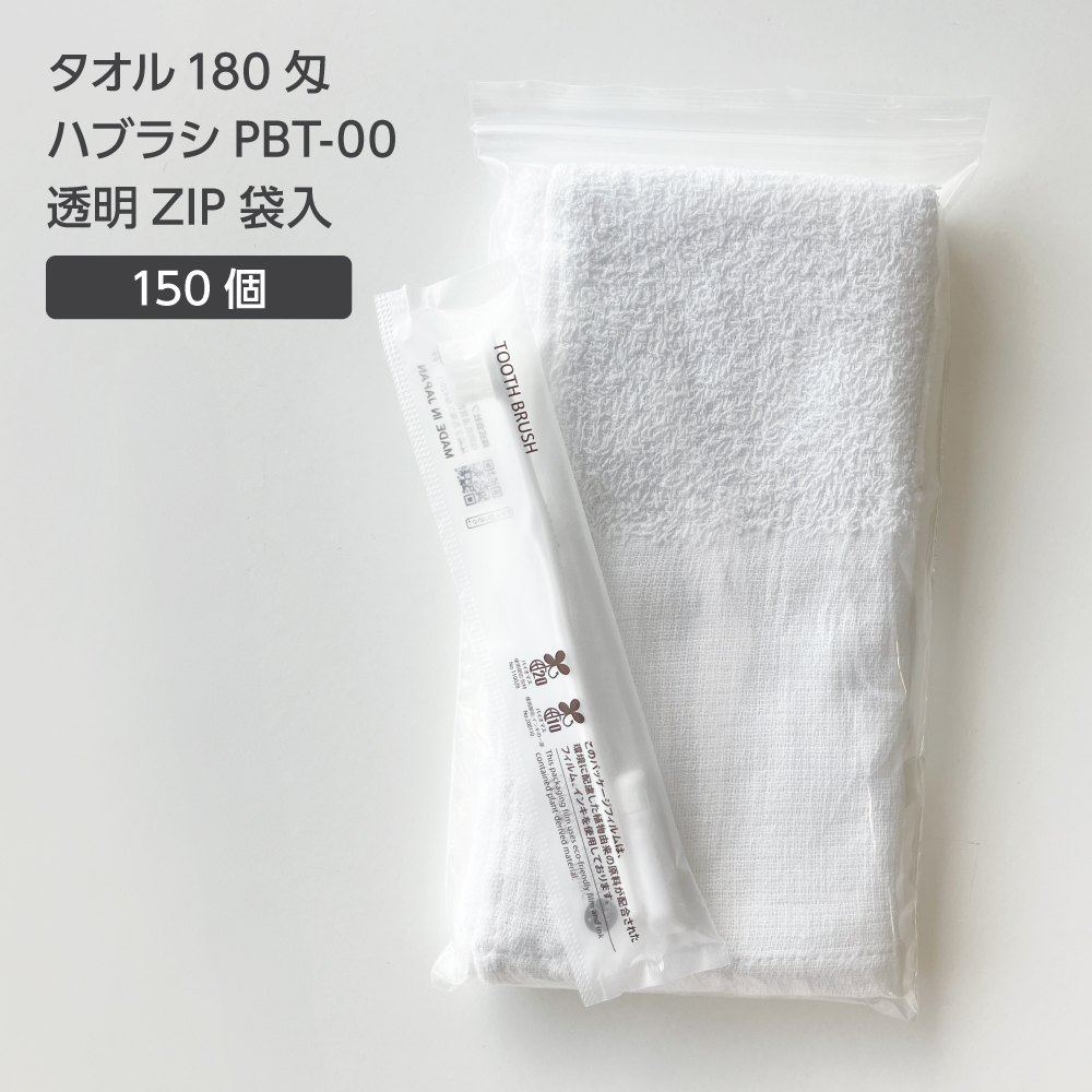 タオル 160匁 歯ブラシ PBT-00 アメニティZIP袋セット (125セット