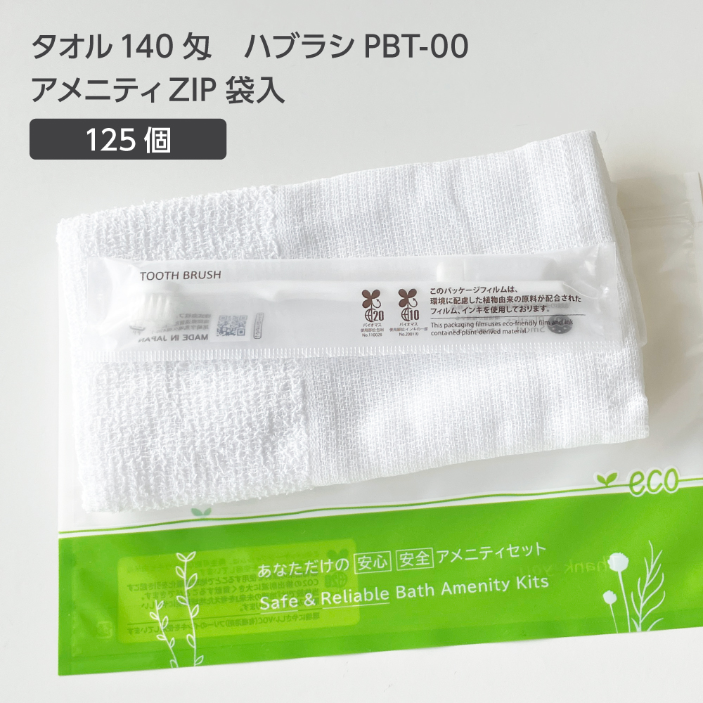 タオル 160匁 歯ブラシ PBT-00 アメニティZIP袋セット (125セット