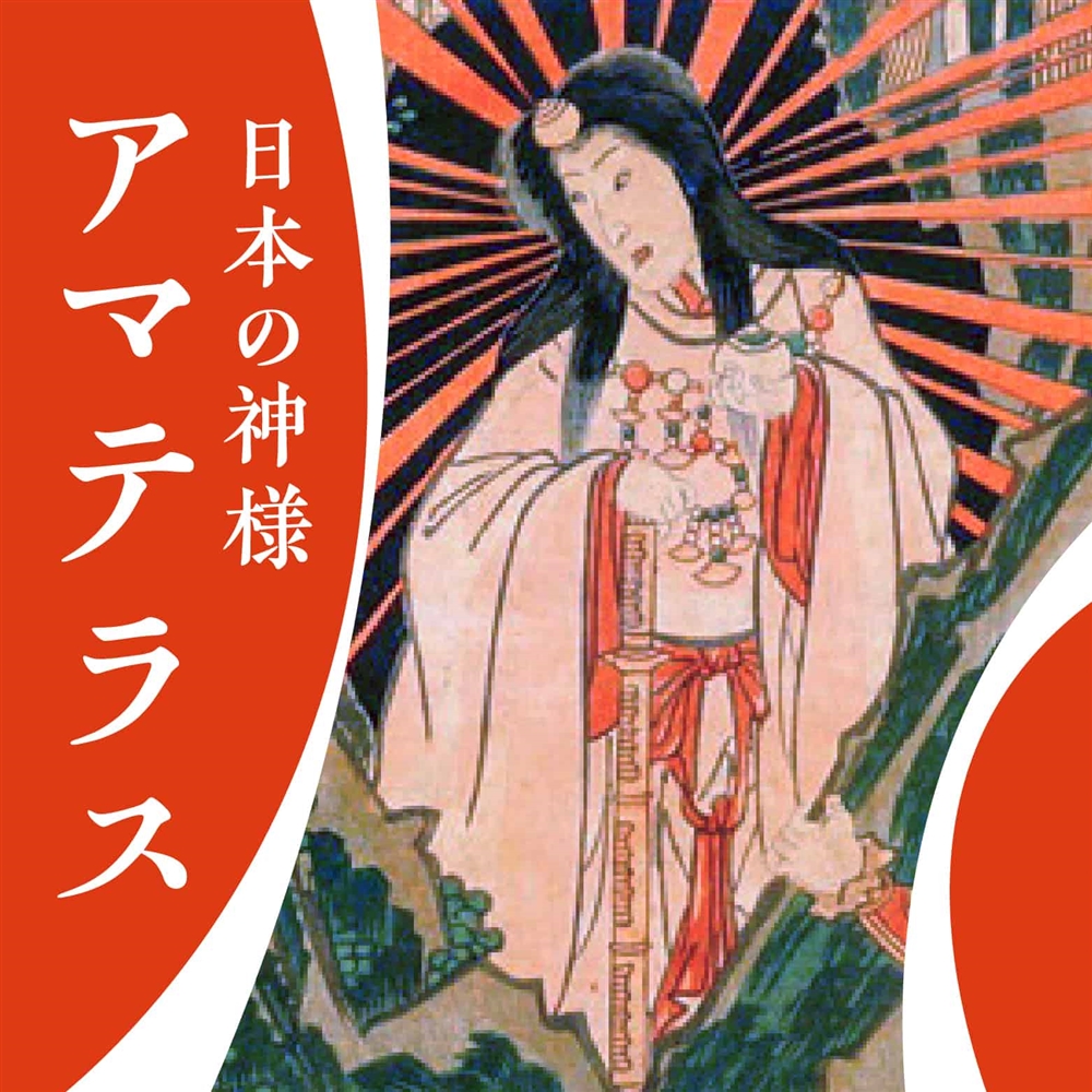 太陽を司る最高神天照大御神（アマテラスオオミカミ）！ 天岩戸神話が