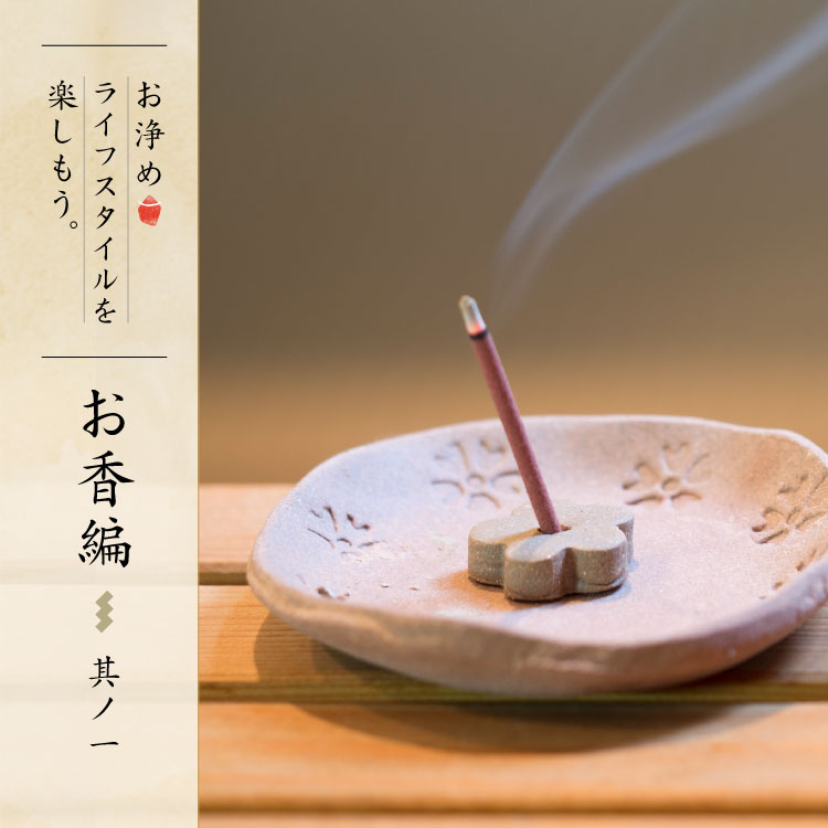 お香の使い方 ｜ 伝統的な香りを焚いて、暮らしを豊かに浄らかに