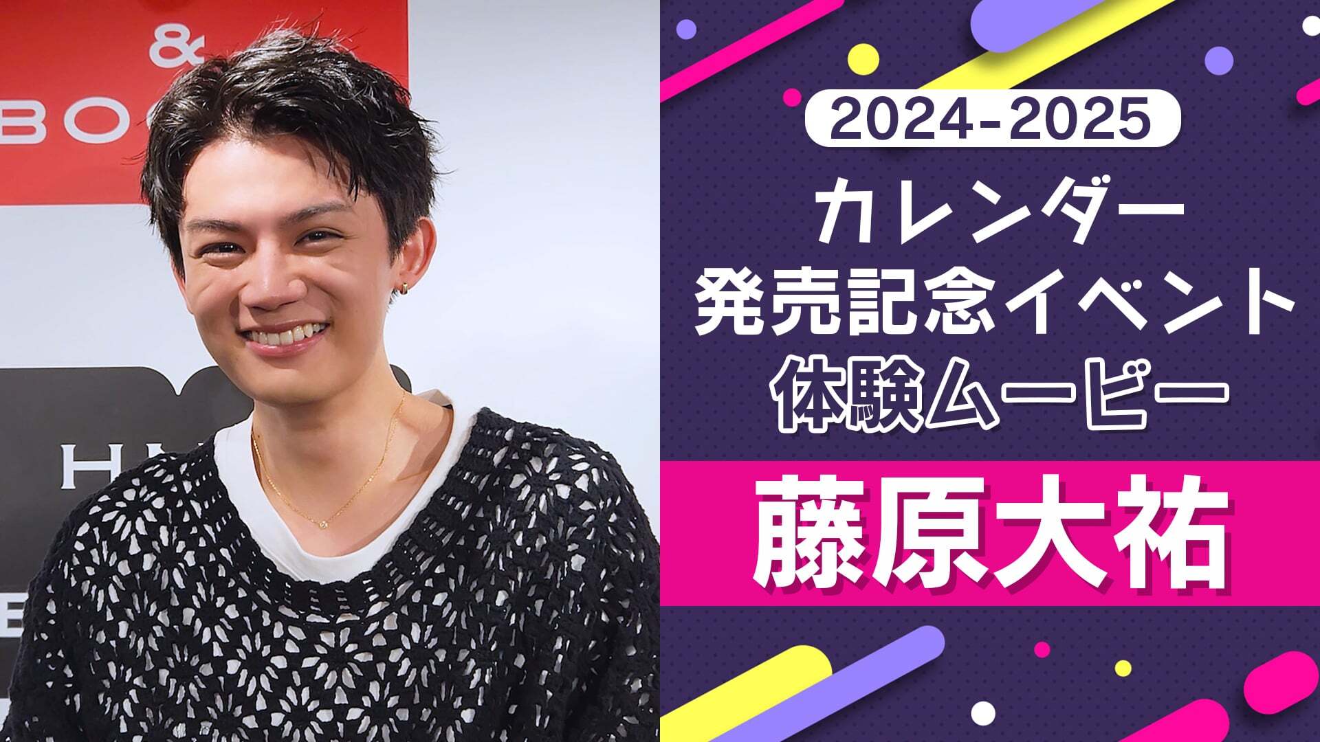 藤原大祐 2024.4-2025.3 Calendar「OFF」メイキングムービー | Amuse+(