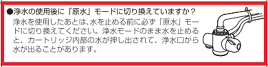 eSpring浄水器Ⅱ】浄水モードのままで蛇口の水を止めても浄水が流れて