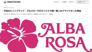 ファッションテックニュースのCULTUREに、アルバローザの記事が掲載
