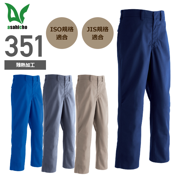 Asahicho 351 難燃パンツ（ノータック） 綿100％／JIS T8128・JIS