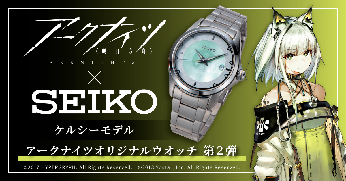 アークナイツ×SEIKO アークナイツオリジナルウオッチ第2弾 ケルシーモデル