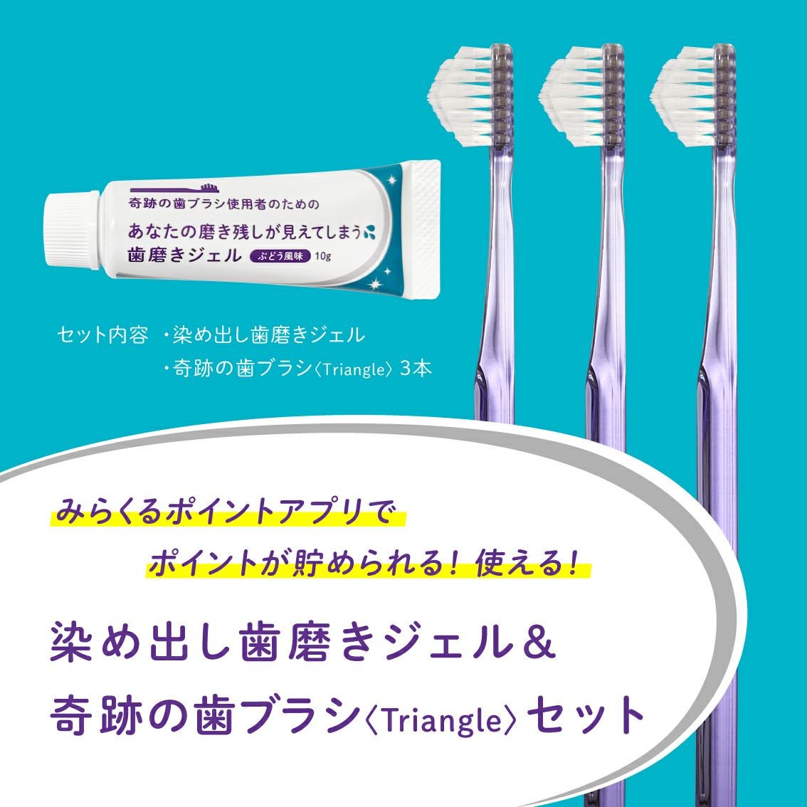 歯ブラシセット商品 | ［公式］奇跡の歯ブラシweb shop