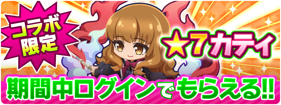 エイリアンのたまご×七つの魔剣が支配する】コラボ開催