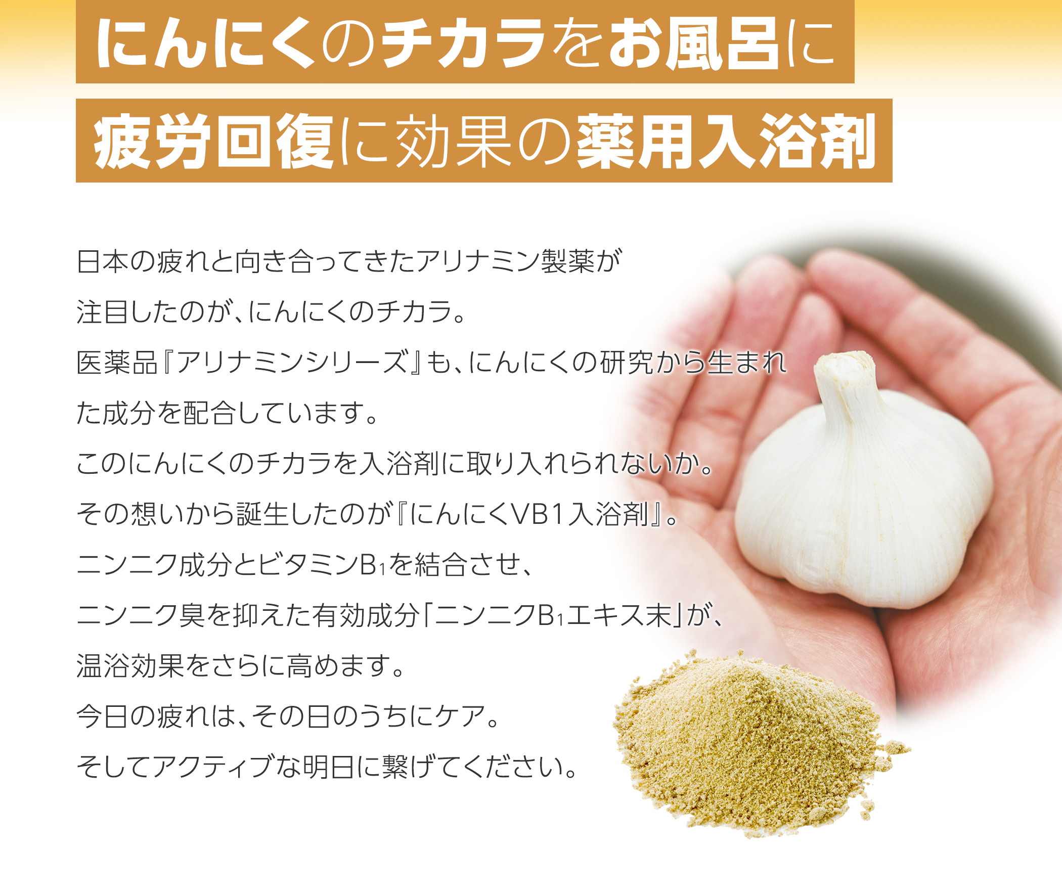 疲労回復、冷え症の薬用入浴剤はにんにくVB1入浴剤｜医薬品・医薬部外