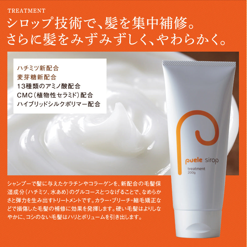puele sirop ピュエルシロップ シャンプー・トリートメントセット
