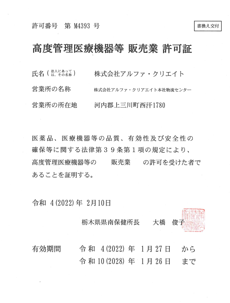 新社屋にて、高度医療機器販売業許可・医薬部外品製造業許可・化粧品