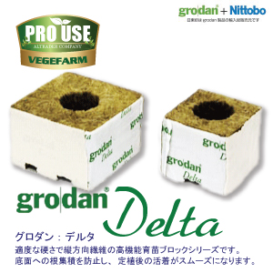 ロックウール ブロック培地 グロダン デルタ Grodan DELTA 水耕栽培