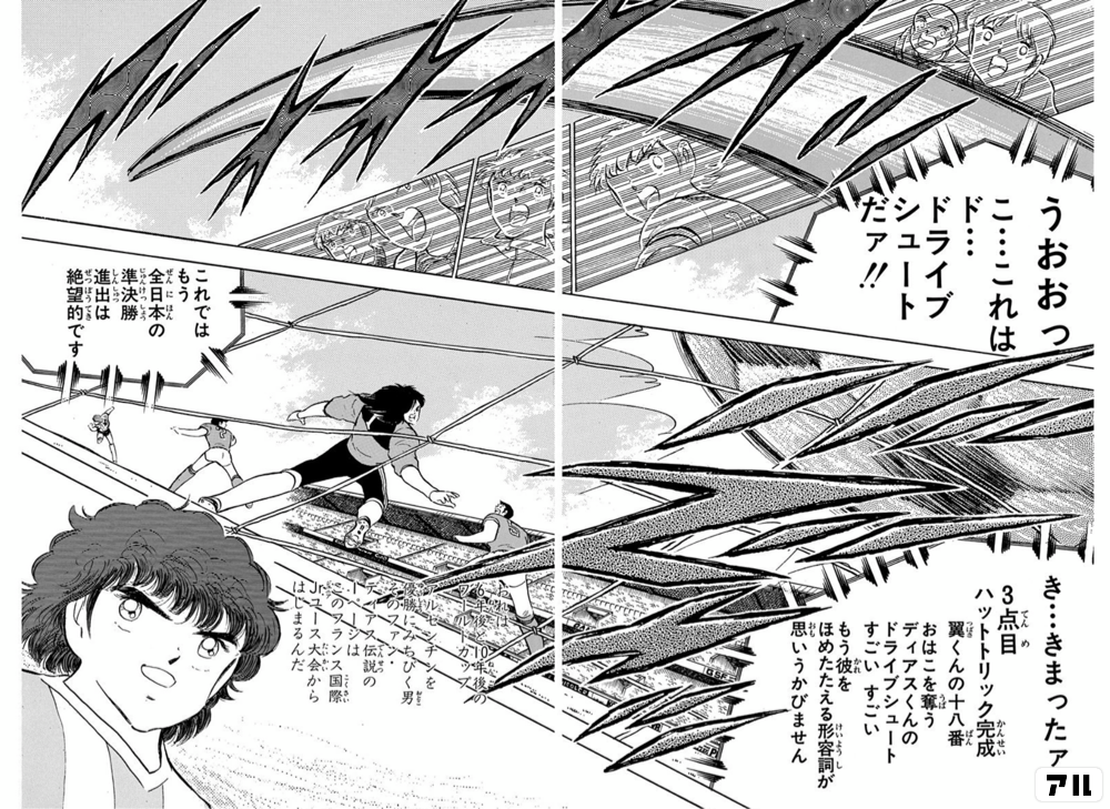 うおおっ こ…これは ド…ドライブシュートだァ!! き…きまったァ3点目