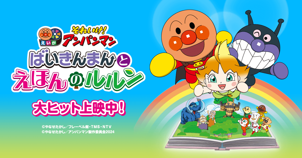 映画『それいけ！アンパンマン ばいきんまんとえほんのルルン』公式