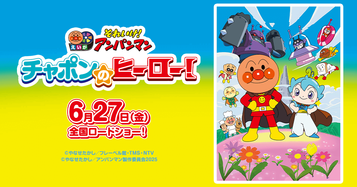 映画館デビュー｜映画『それいけ！アンパンマン チャポンのヒーロー
